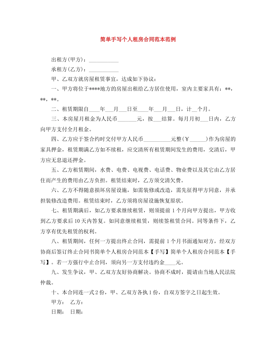 简单手写个人租房合同范本范例 _第1页