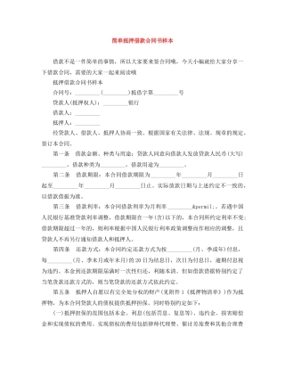 简单抵押借款合同书样本 