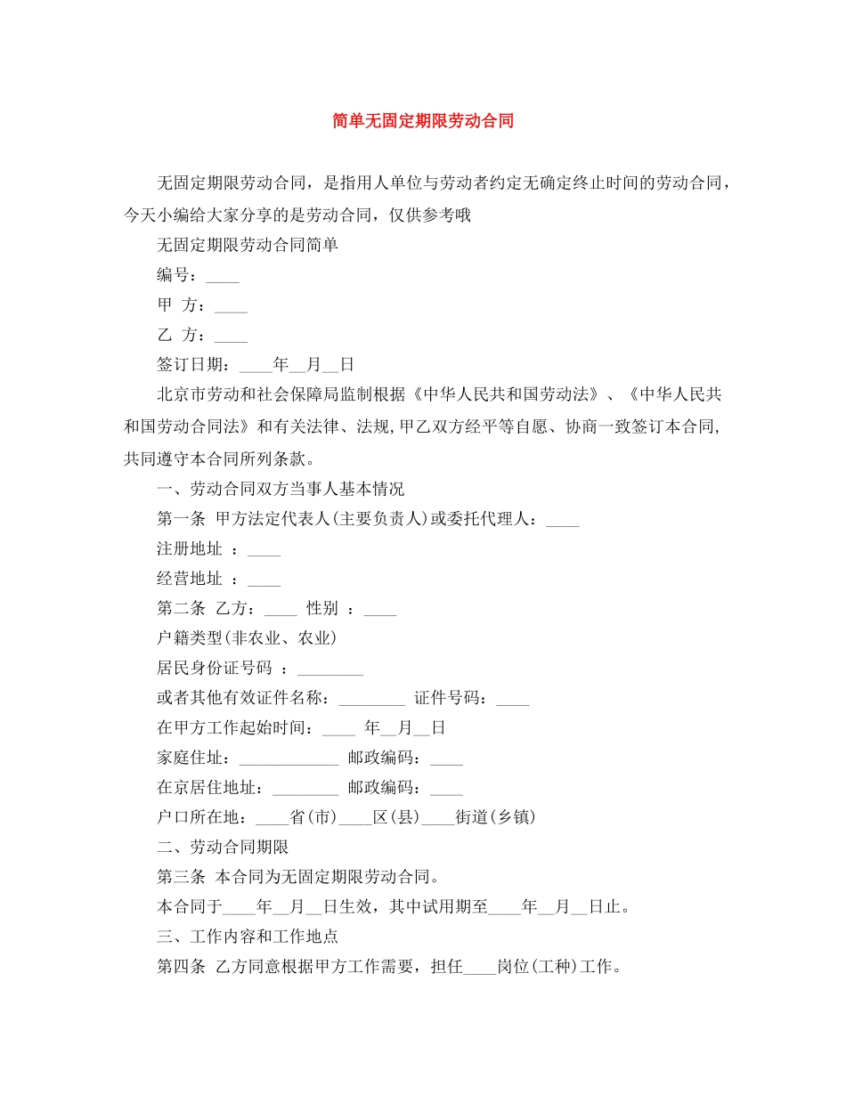 简单无固定期限劳动合同 _第1页
