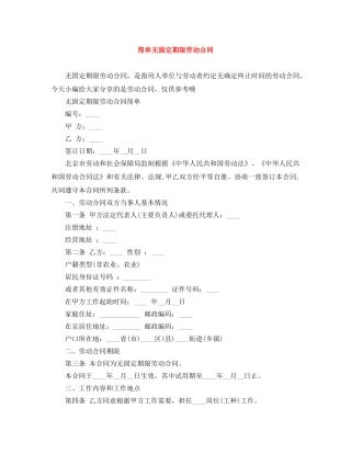 简单无固定期限劳动合同 