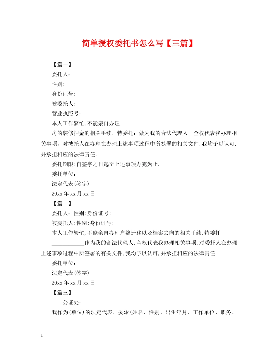简单授权委托书怎么写【三篇】 _第1页