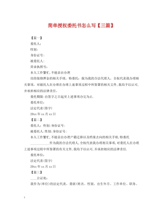 简单授权委托书怎么写【三篇】 