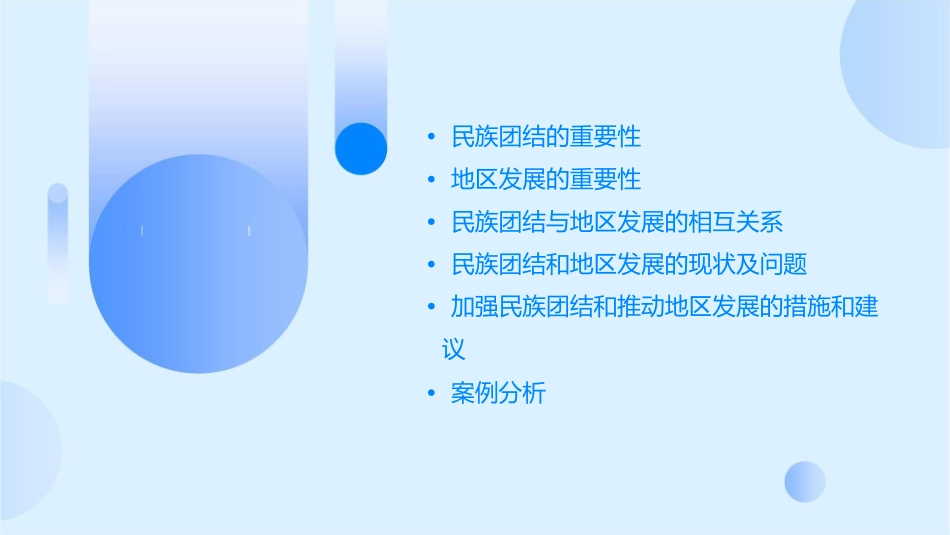 民族团结和地区发展具有重大意义课件_第2页
