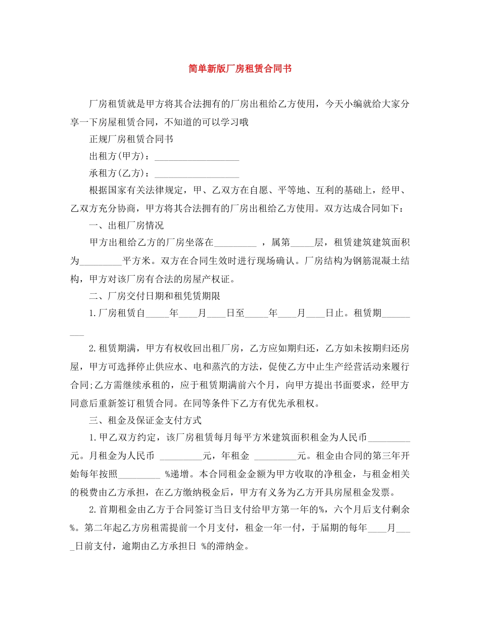 简单新版厂房租赁合同书 _第1页
