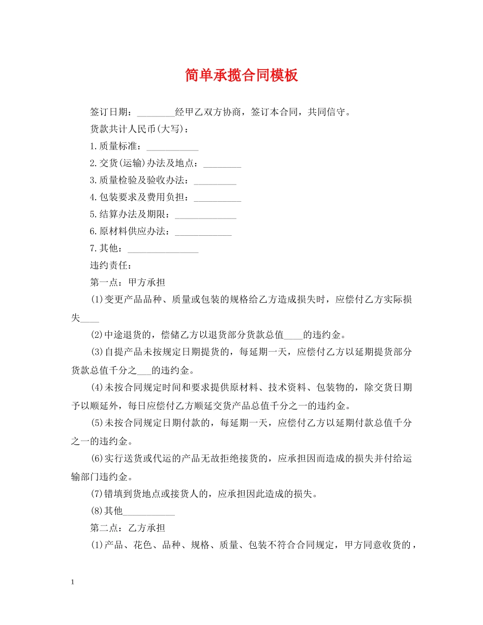 简单承揽合同模板 _第1页