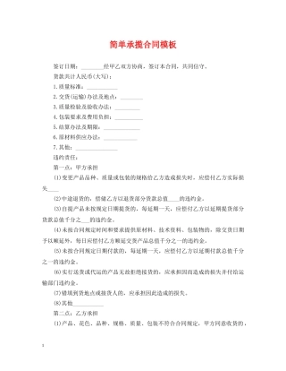 简单承揽合同模板 