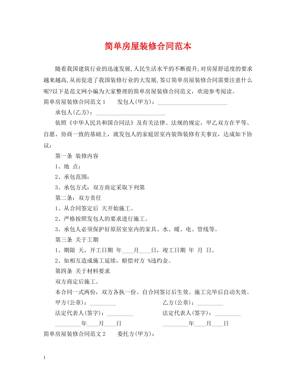 简单房屋装修合同范本 _第1页