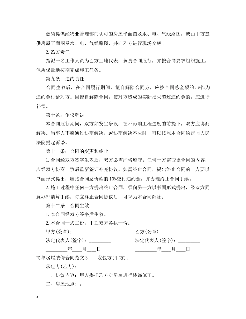 简单房屋装修合同范本 _第3页