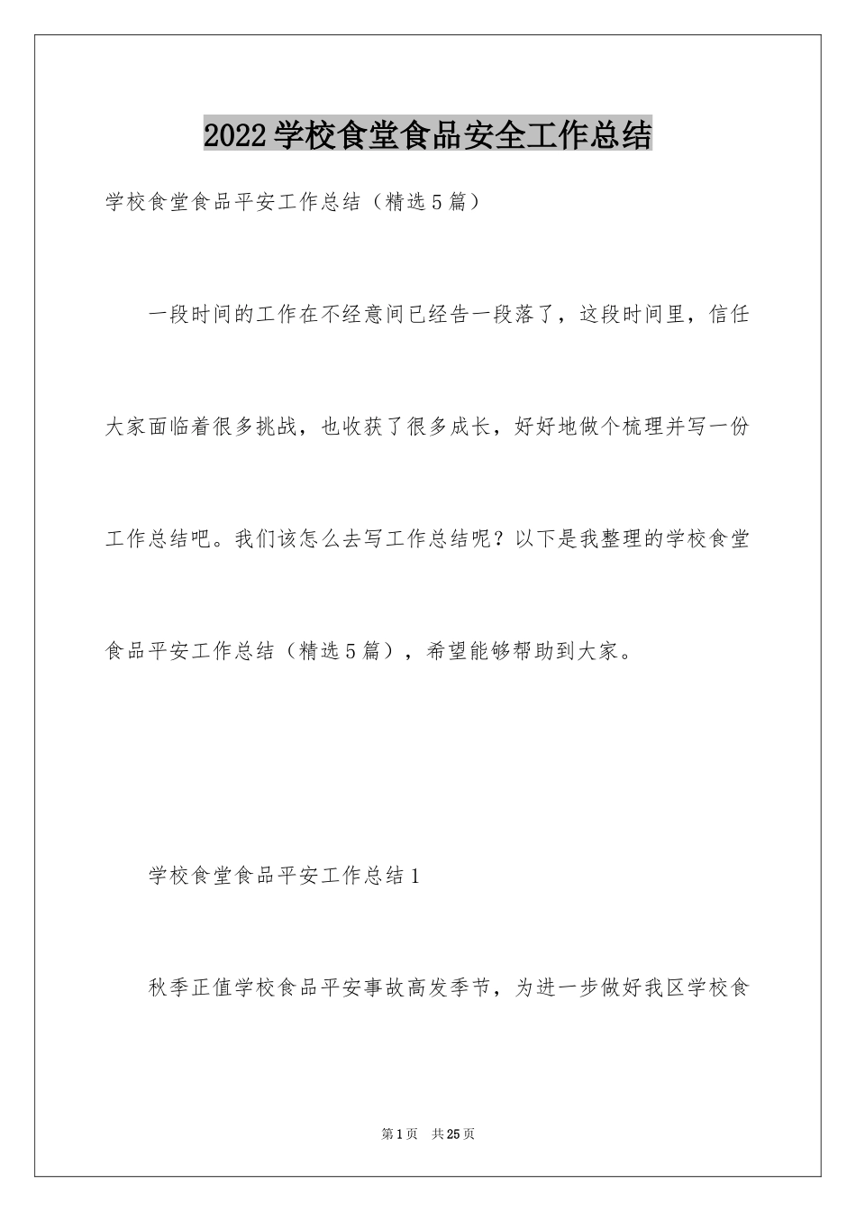 2024学校食堂食品安全工作总结_第1页
