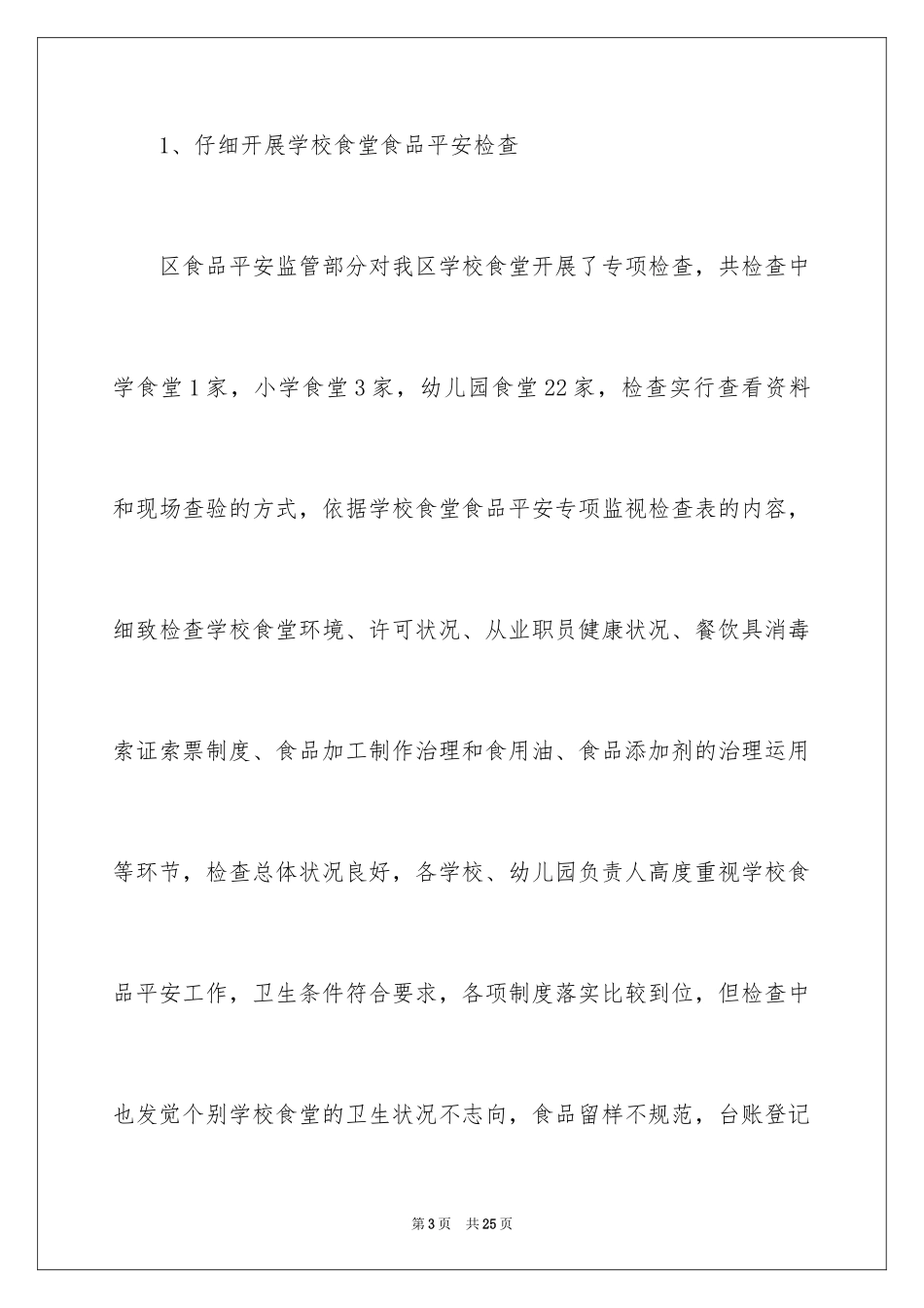 2024学校食堂食品安全工作总结_第3页