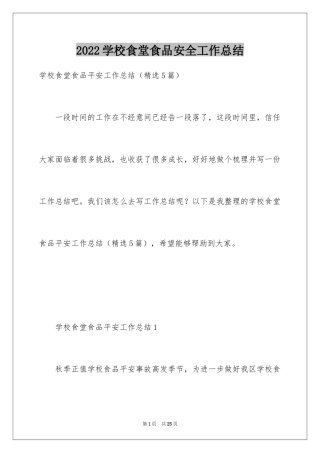 2024学校食堂食品安全工作总结