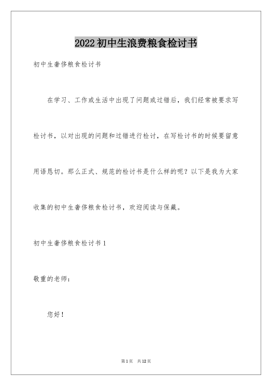 2024初中生浪费粮食检讨书_第1页