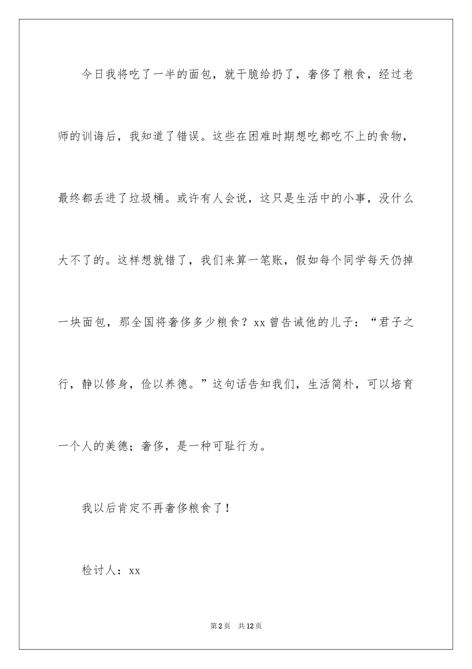 2024初中生浪费粮食检讨书_第2页
