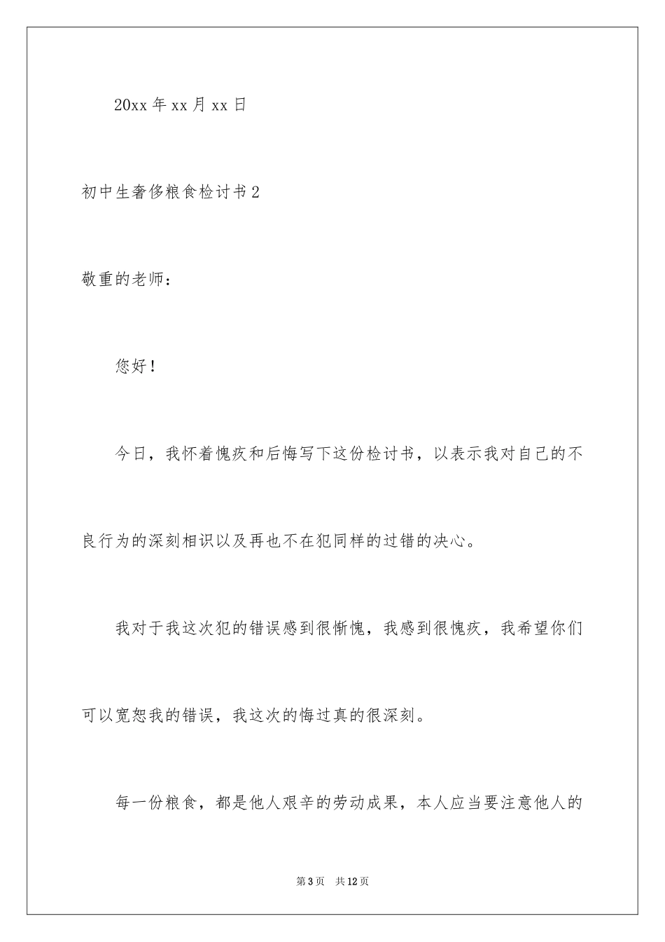 2024初中生浪费粮食检讨书_第3页