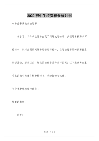 2024初中生浪费粮食检讨书