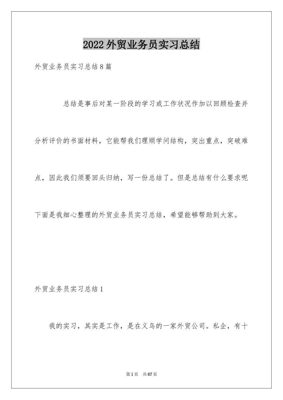 2024外贸业务员实习总结_7_第1页