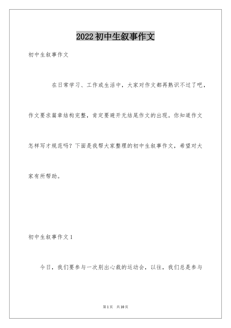 2024初中生叙事作文_27_第1页