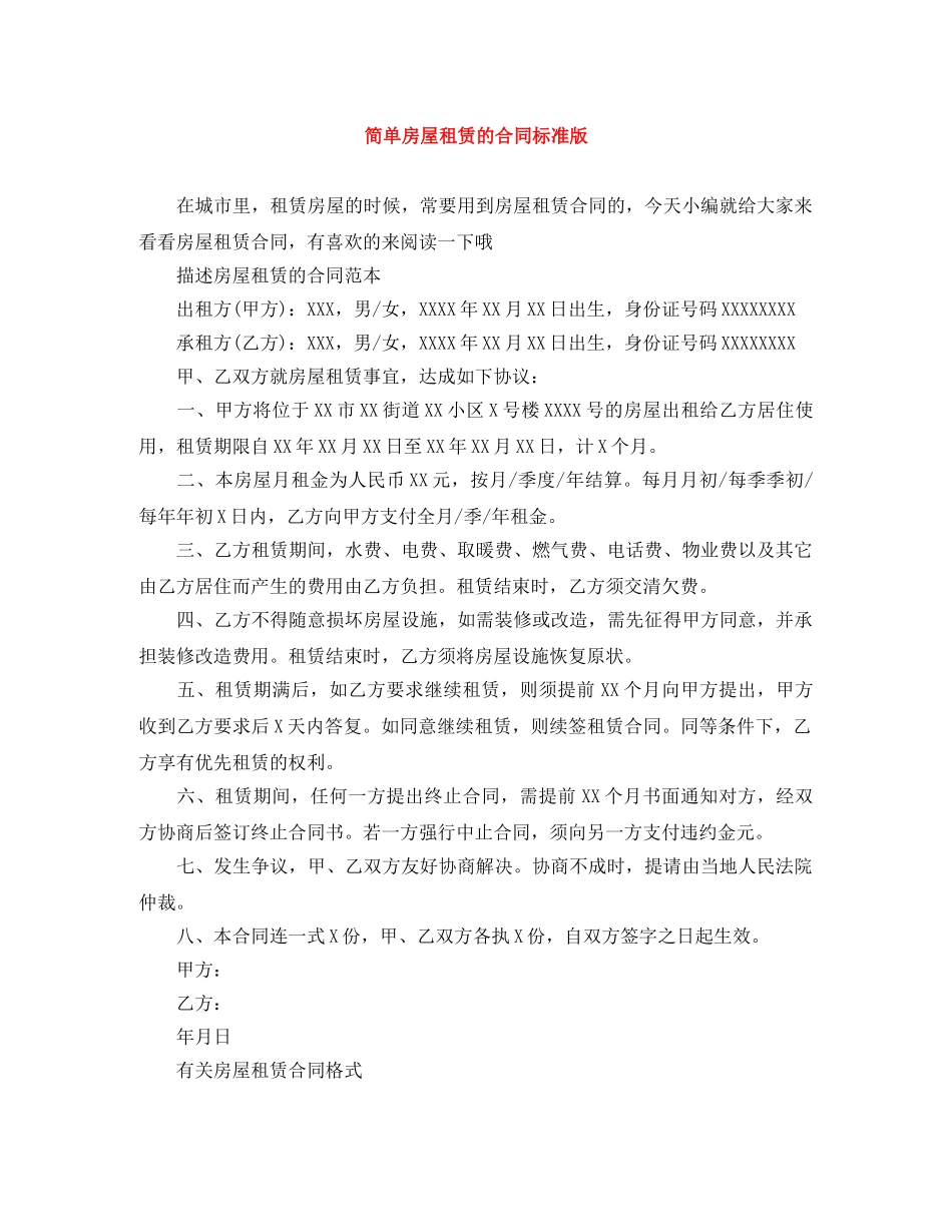 简单房屋租赁的合同标准版 _第1页