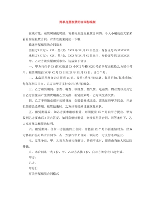 简单房屋租赁的合同标准版 