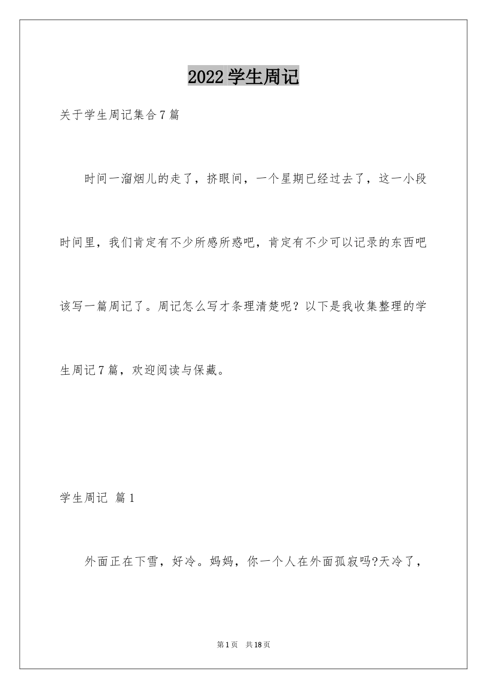 2024学生周记_397_第1页