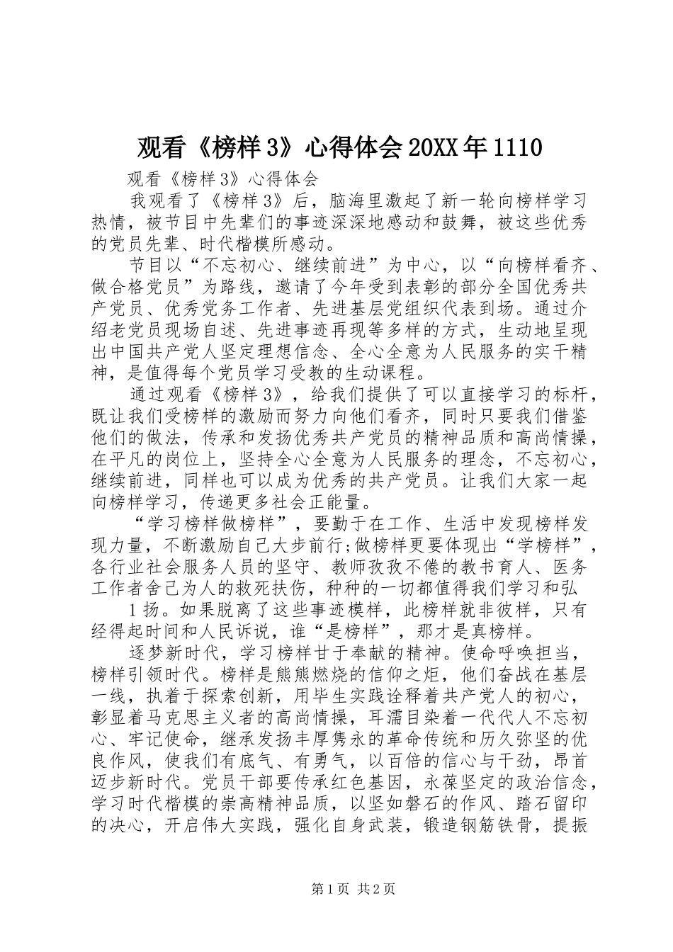 观看《榜样3》心得体会20XX年1110 (3)_第1页