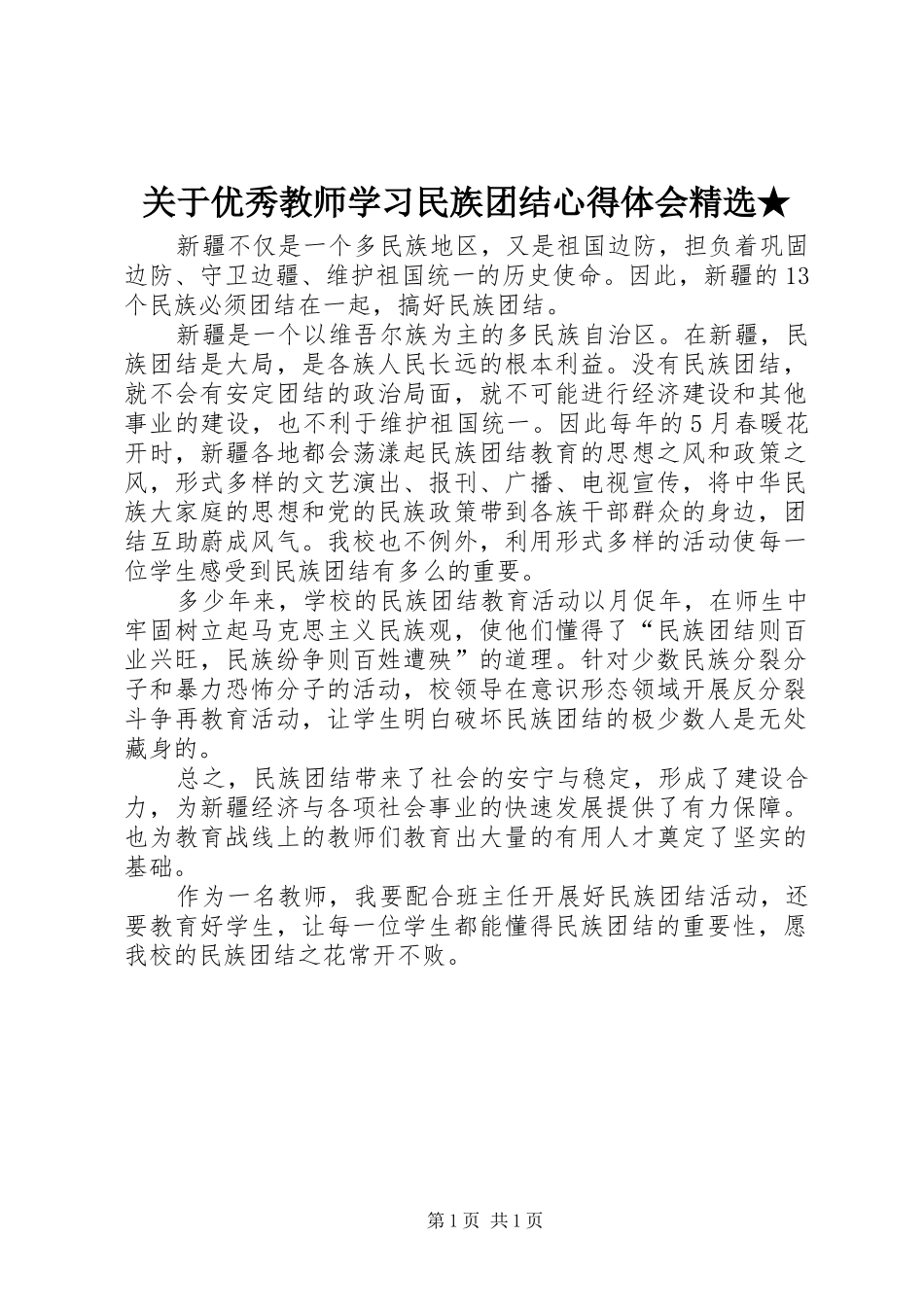 关于优秀教师学习民族团结心得体会精选★_第1页