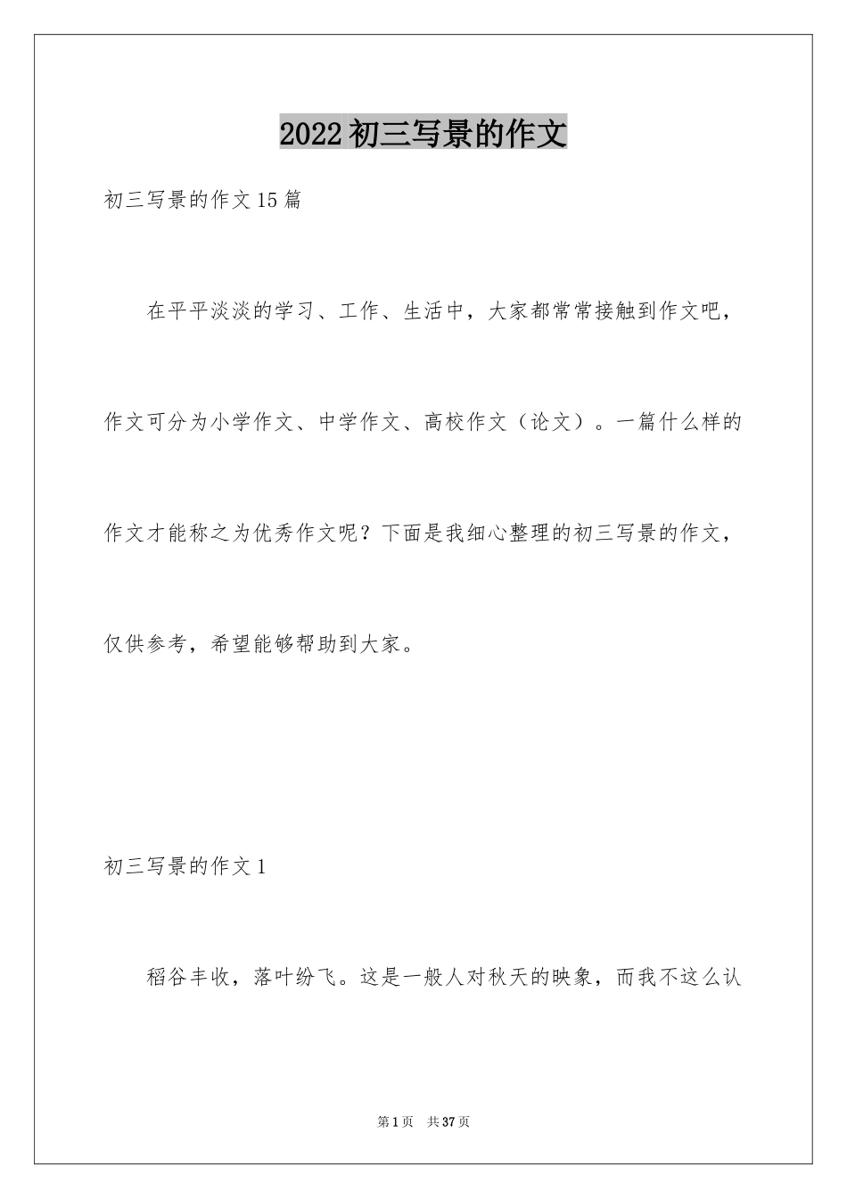 2024初三写景的作文_2_第1页