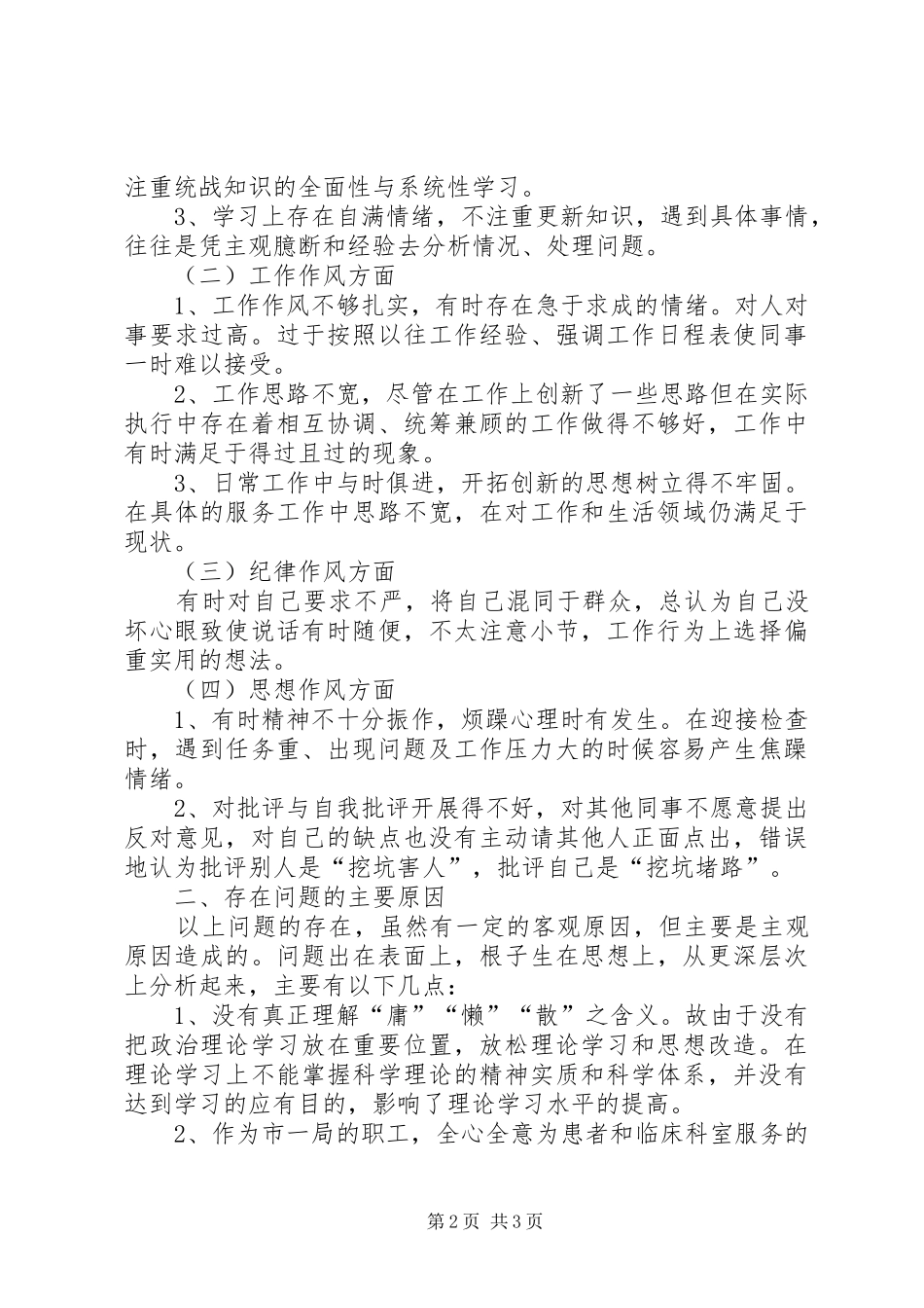 个人剖析三治三提心得体会_第2页