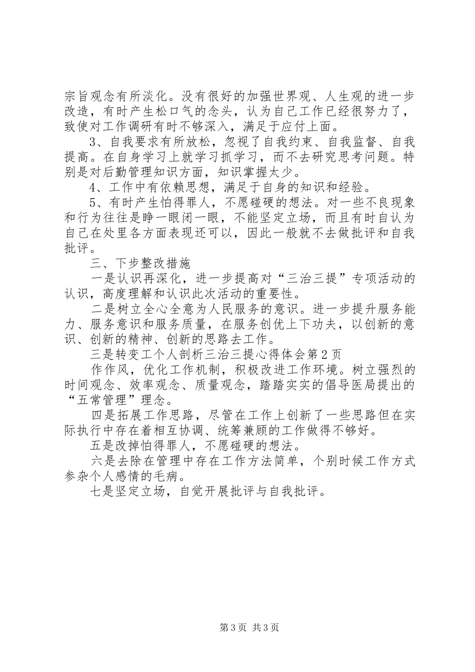 个人剖析三治三提心得体会_第3页