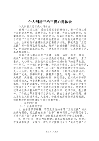 个人剖析三治三提心得体会