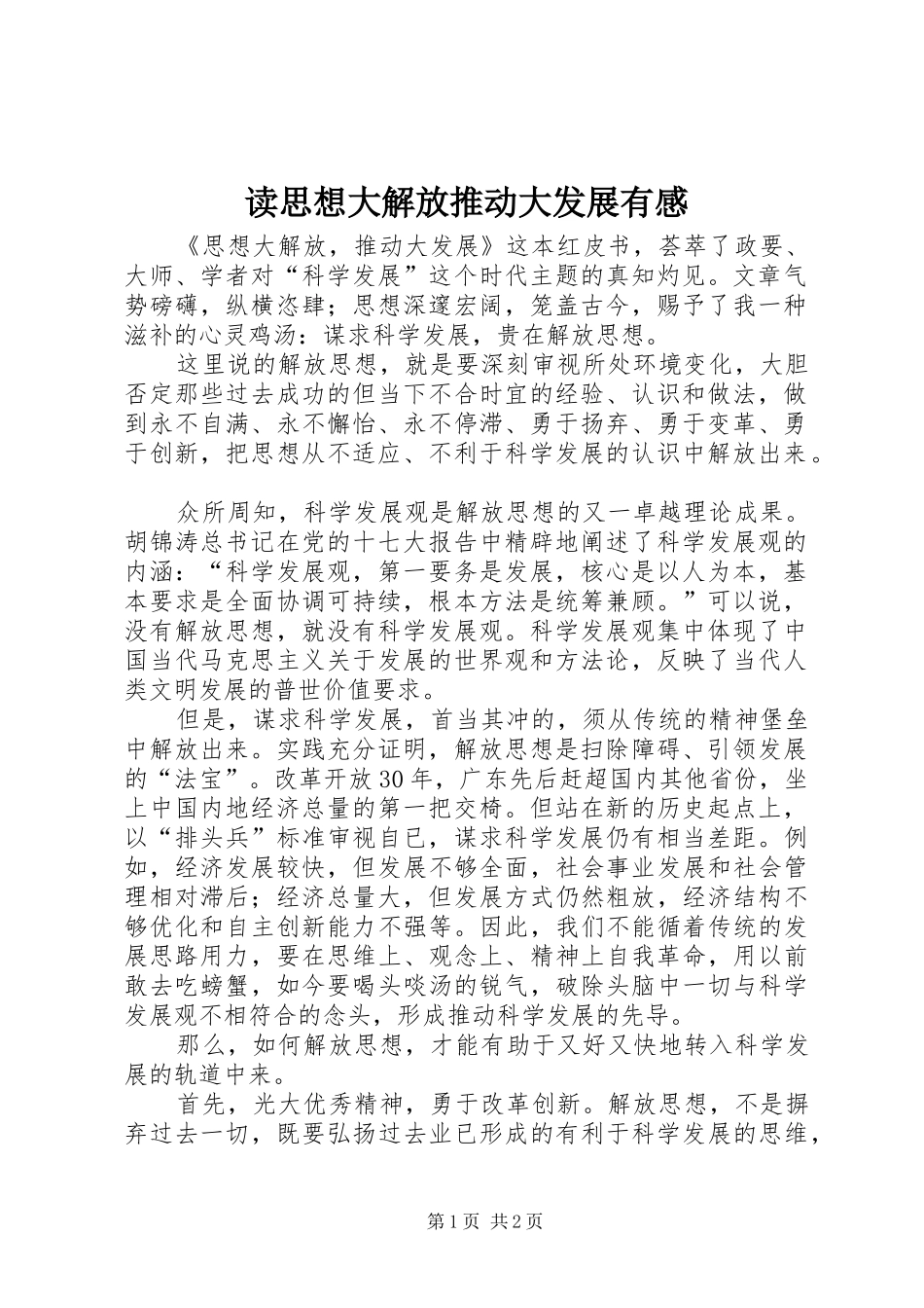 读思想大解放推动大发展有感_第1页