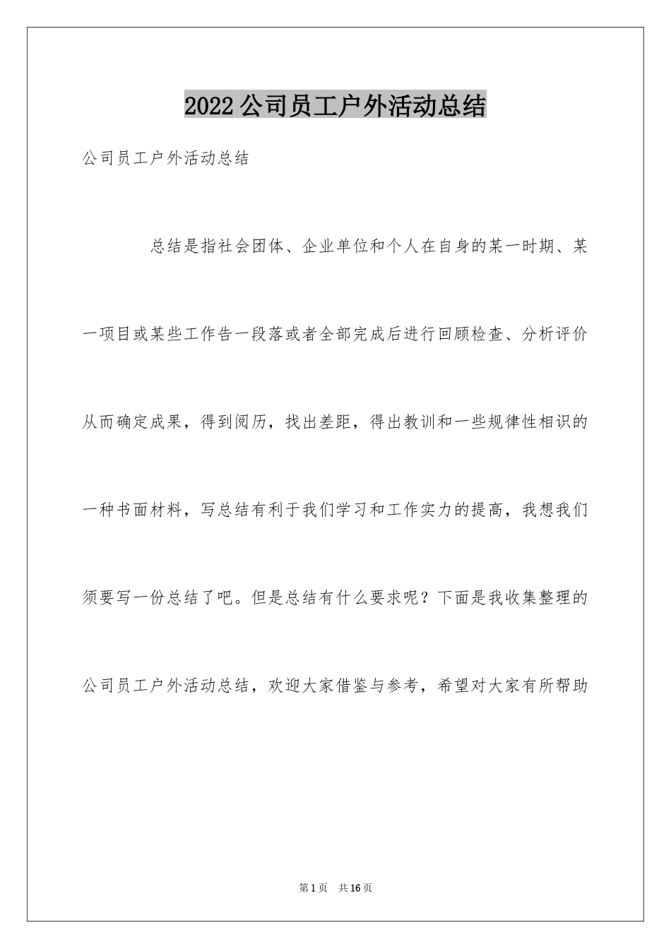 2024公司员工户外活动总结_第1页