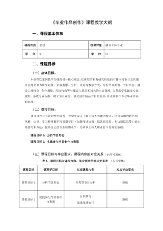 毕业作品创作课程教学大纲