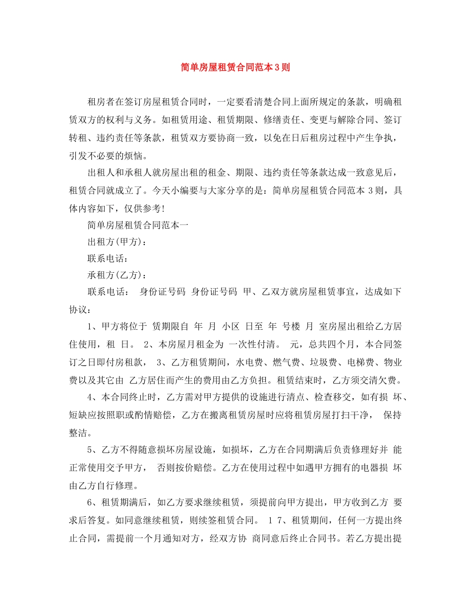 简单房屋租赁合同范本3则 _第1页