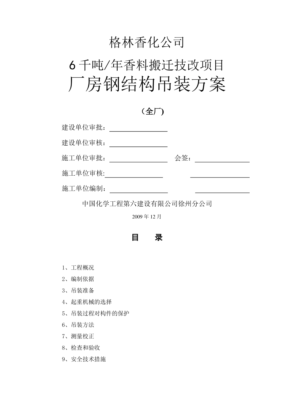 厂房钢结构吊装方案_第1页