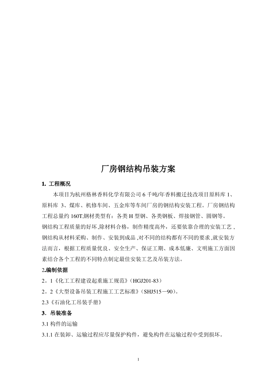 厂房钢结构吊装方案_第2页