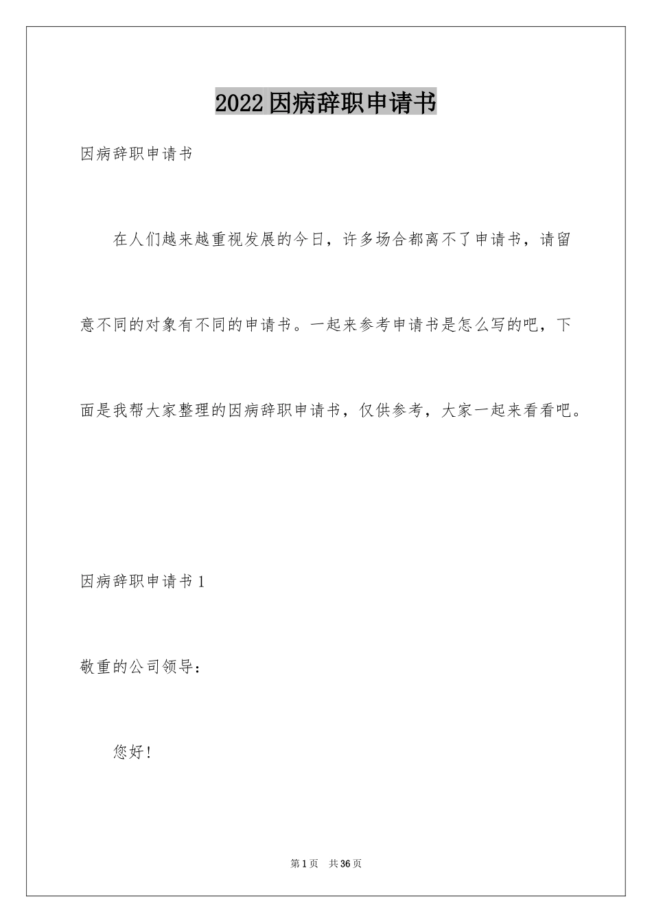 2024因病辞职申请书_2_第1页