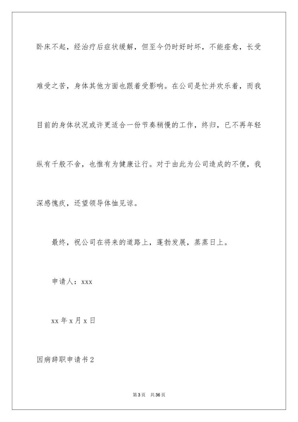 2024因病辞职申请书_2_第3页