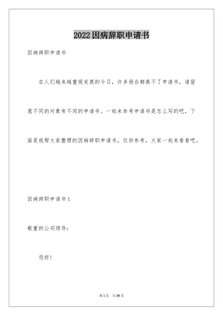 2024因病辞职申请书_2