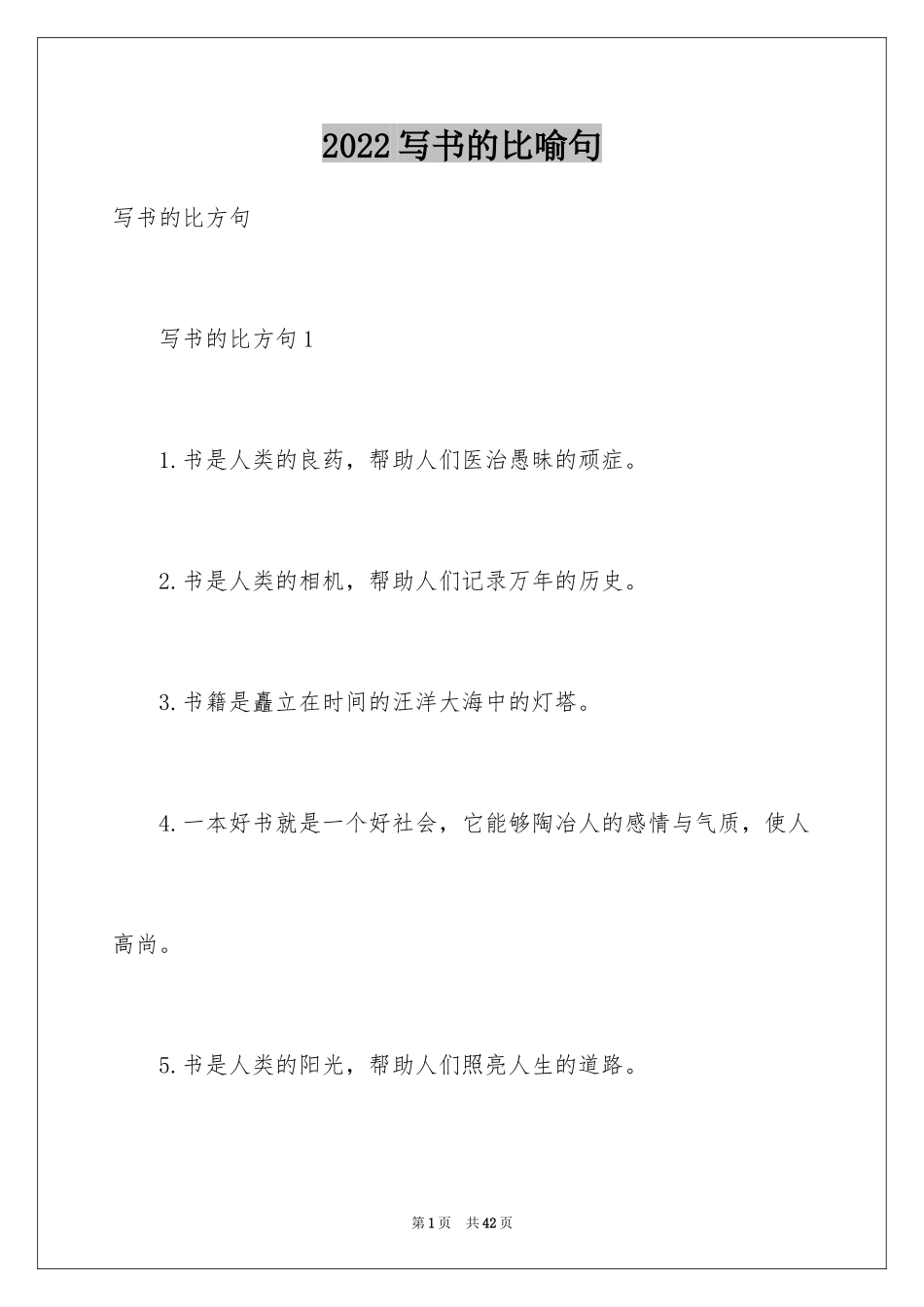 2024写书的比喻句_1_第1页
