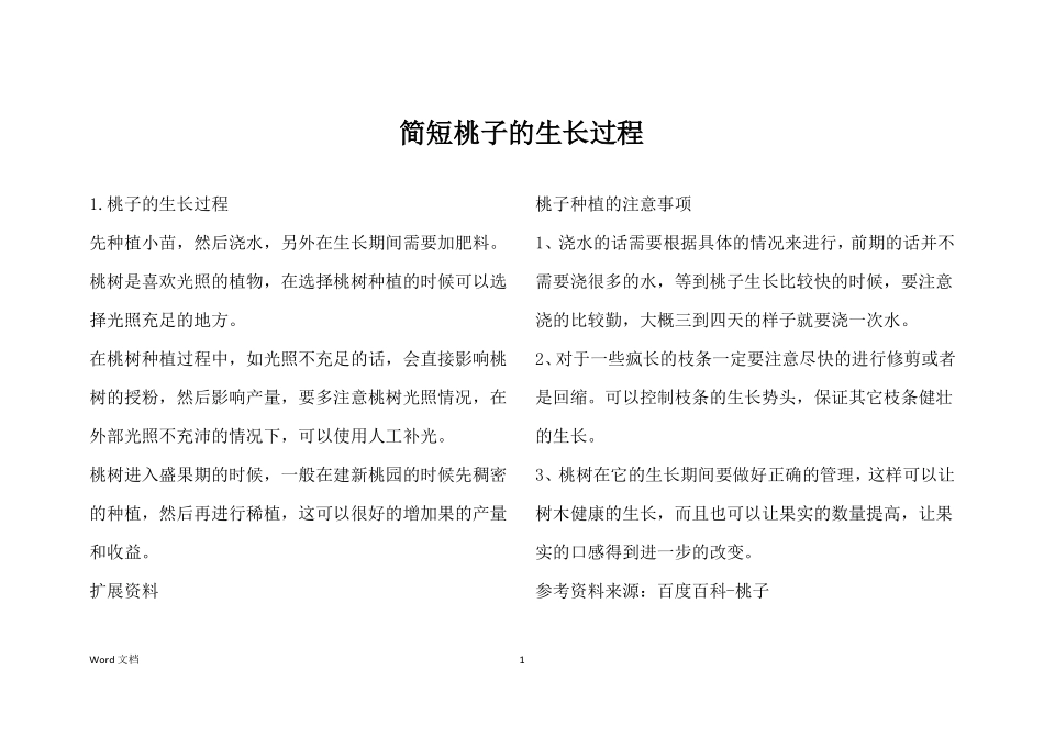 简短桃子的生长过程_第1页