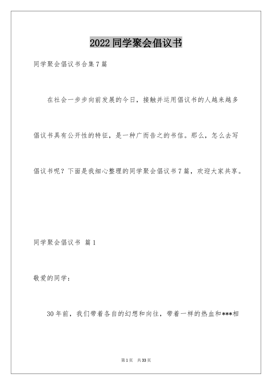 2024同学聚会倡议书_54_第1页