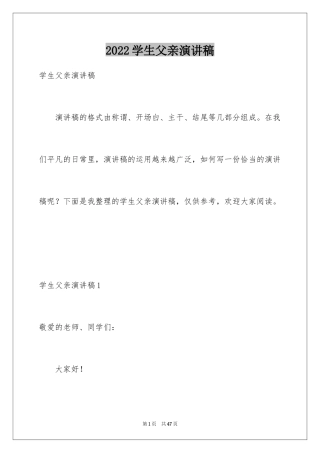 2024学生父亲演讲稿