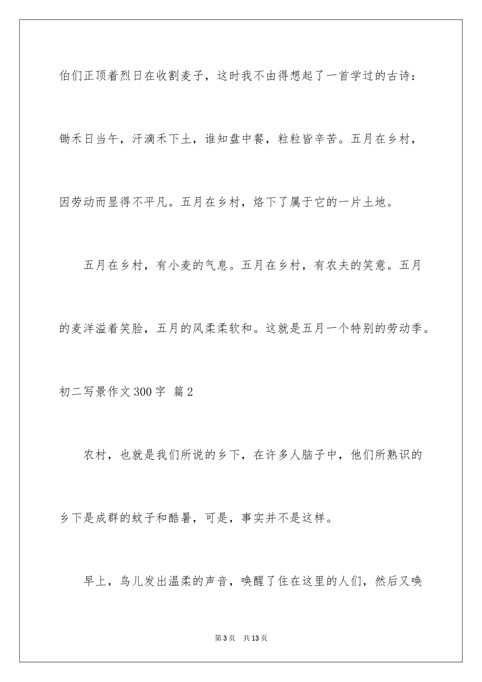 2024初二写景作文300字_24_第3页