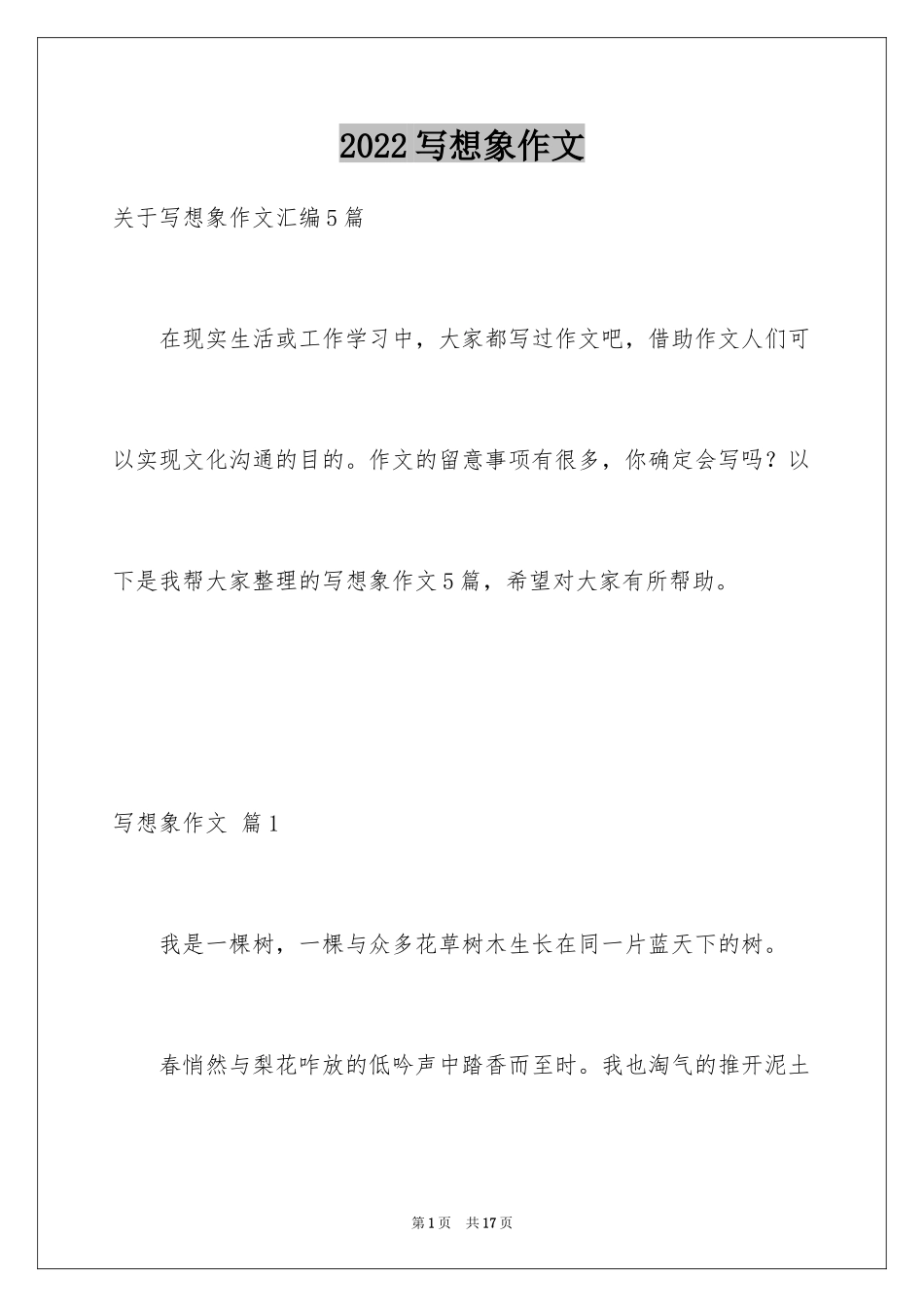 2024写想象作文_7_第1页