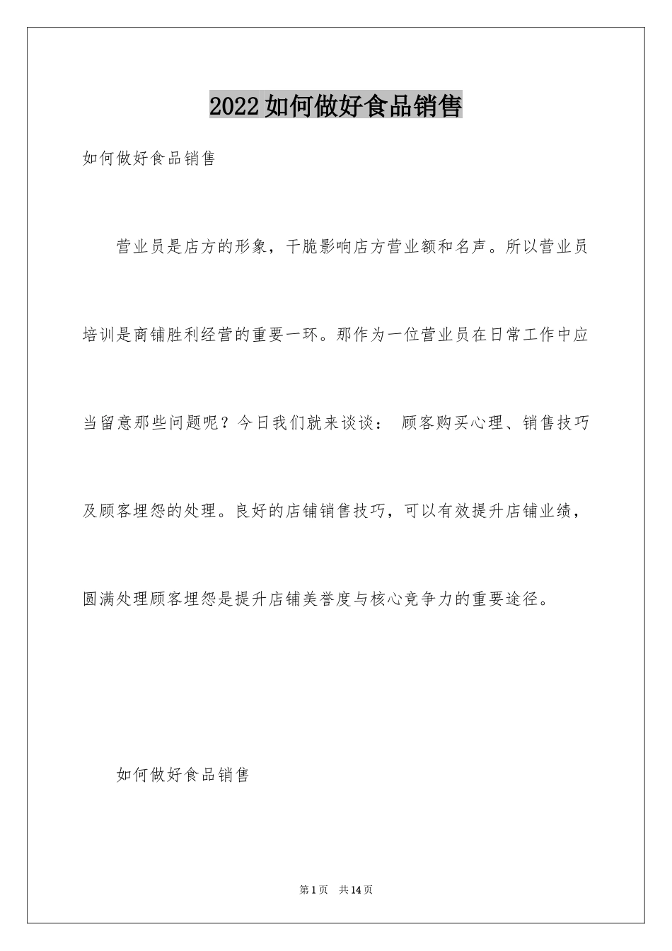 2024如何做好食品销售_第1页