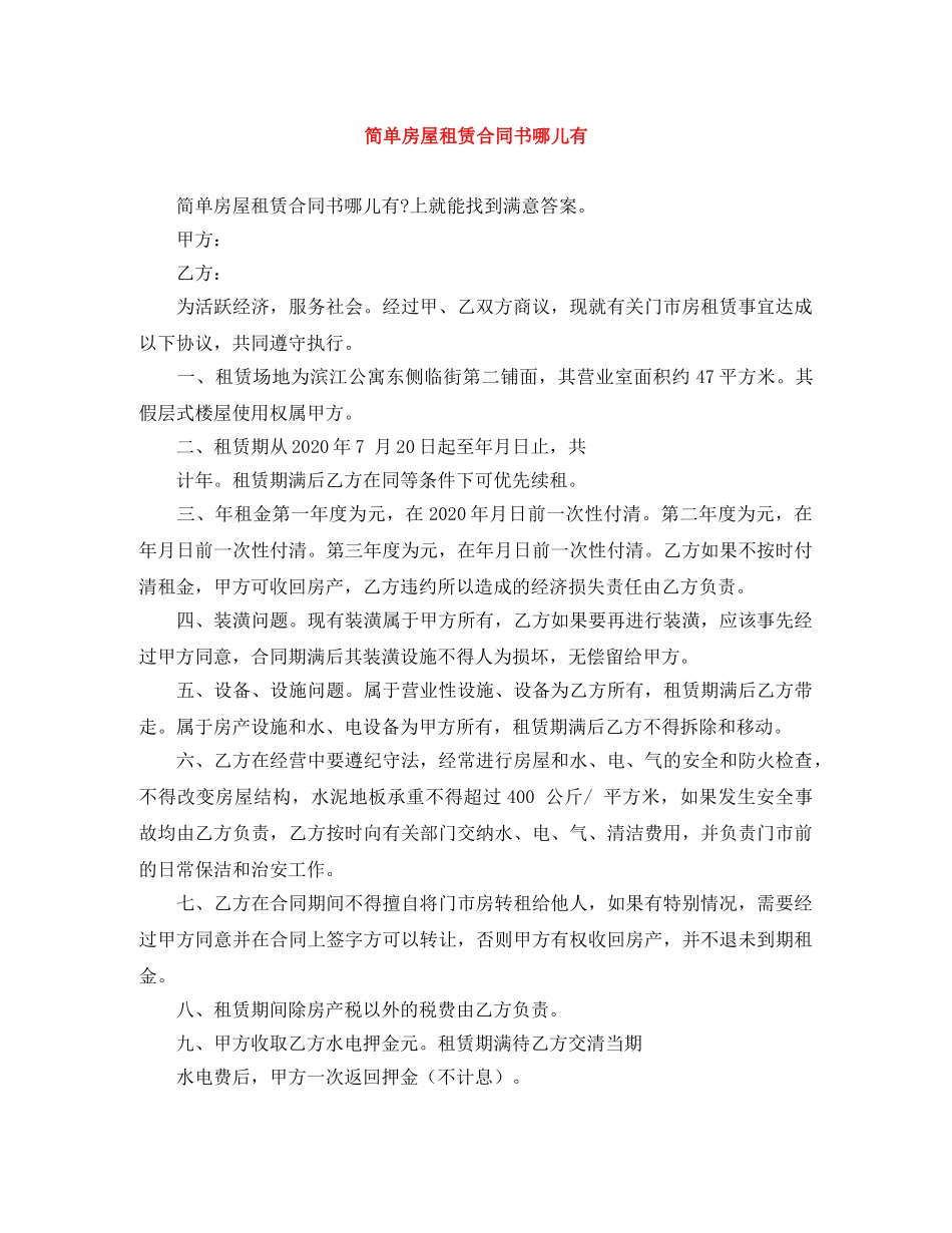 简单房屋租赁合同书哪儿有 _第1页