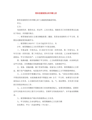 简单房屋租赁合同书哪儿有 