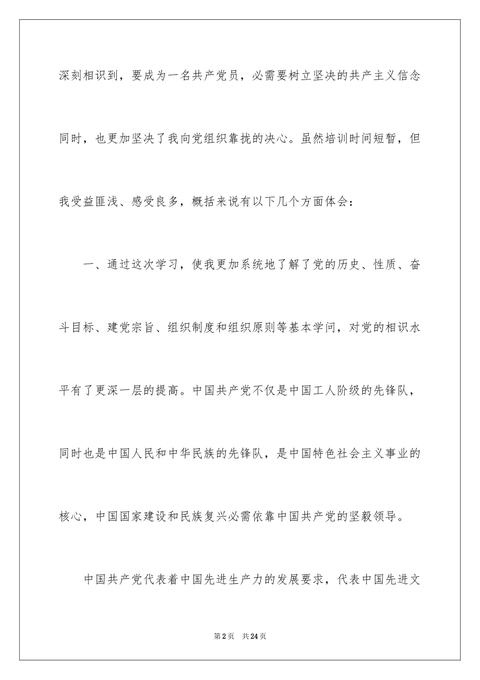 2024入党积极分子培训心得体会_第2页