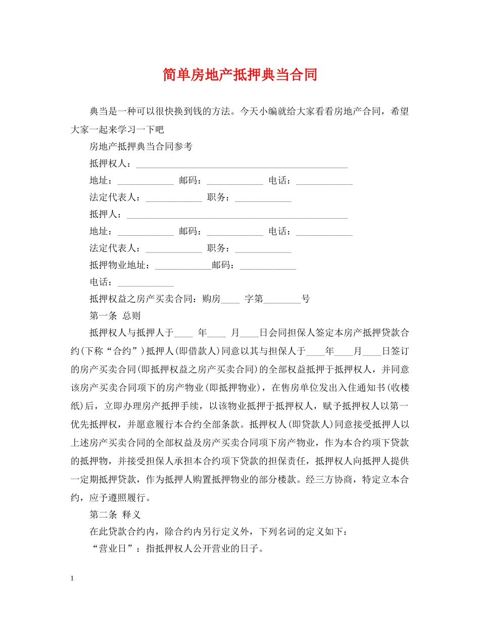 简单房地产抵押典当合同 _第1页